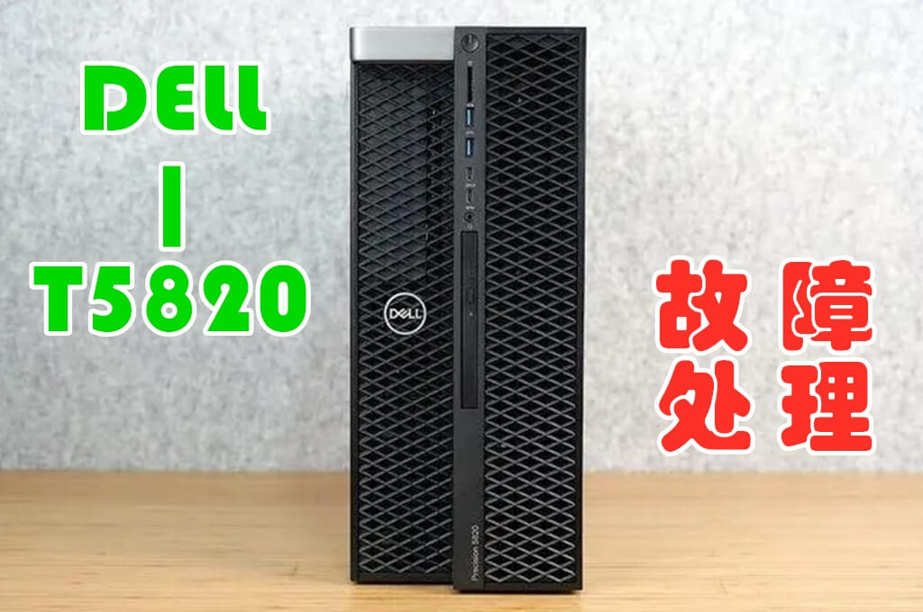 DELL-T5820故障处理