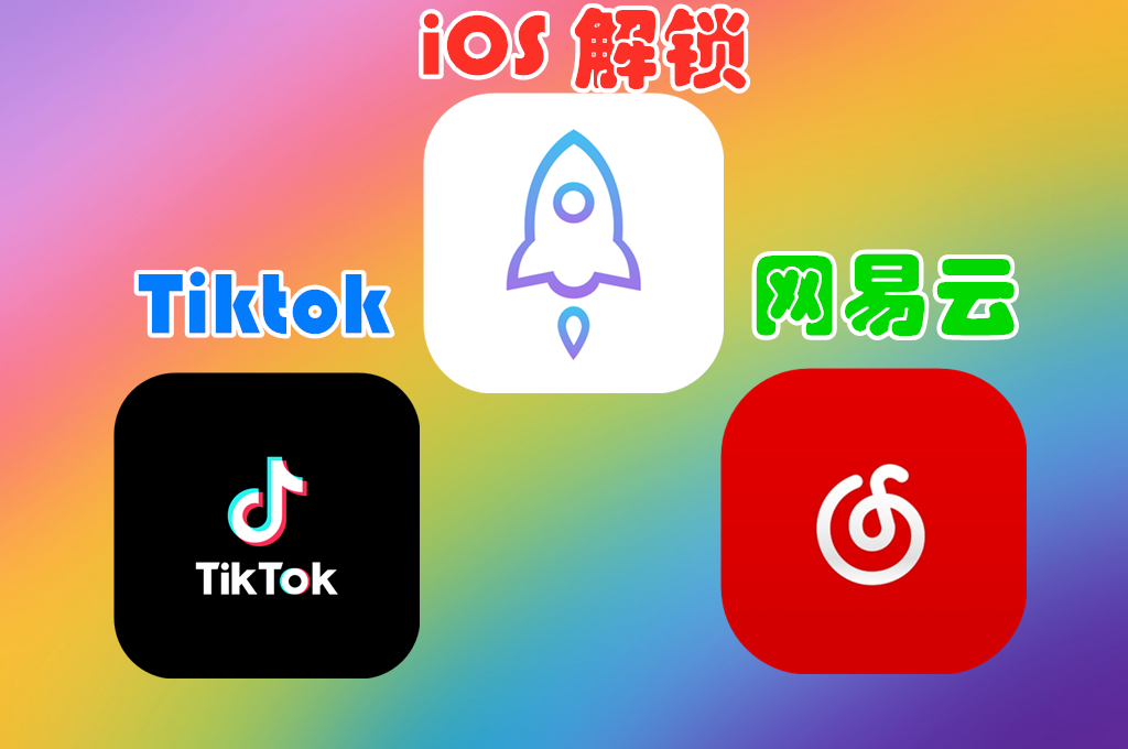 iOS 解锁 Tiktok 及 网易云