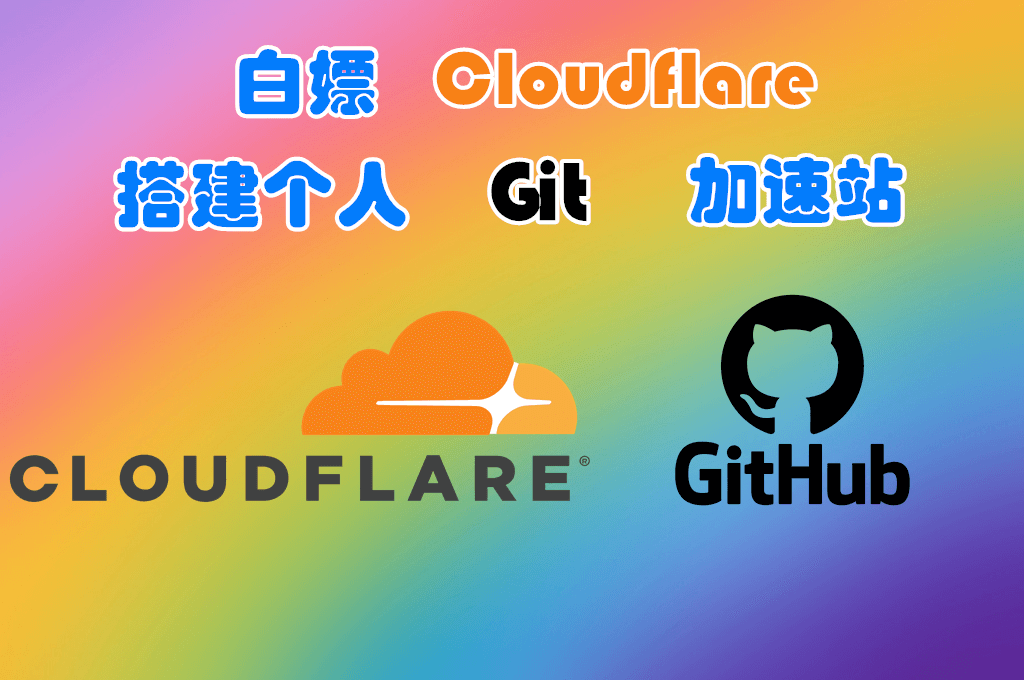 白嫖 Cloudflare 搭建个人 Git 加速站