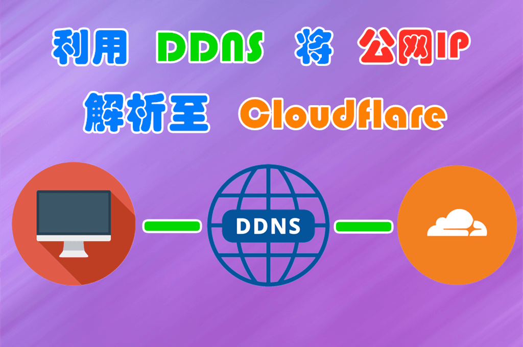 公网DDNS神器 “DDNS-GO”
