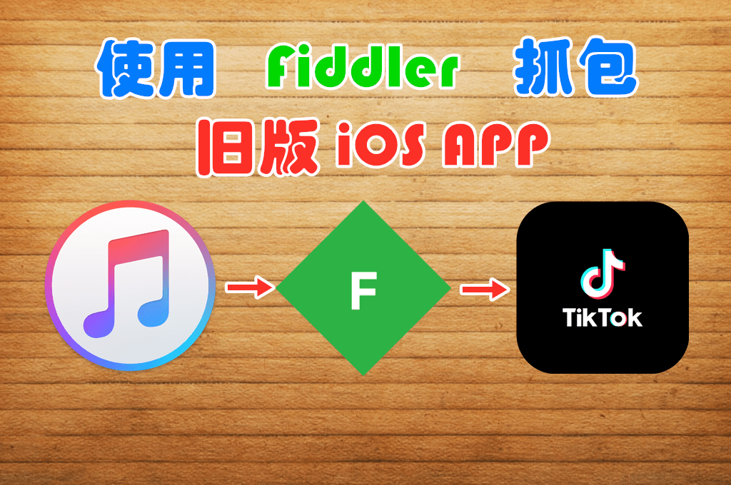 使用 Fiddler 抓包旧版 IOS APP