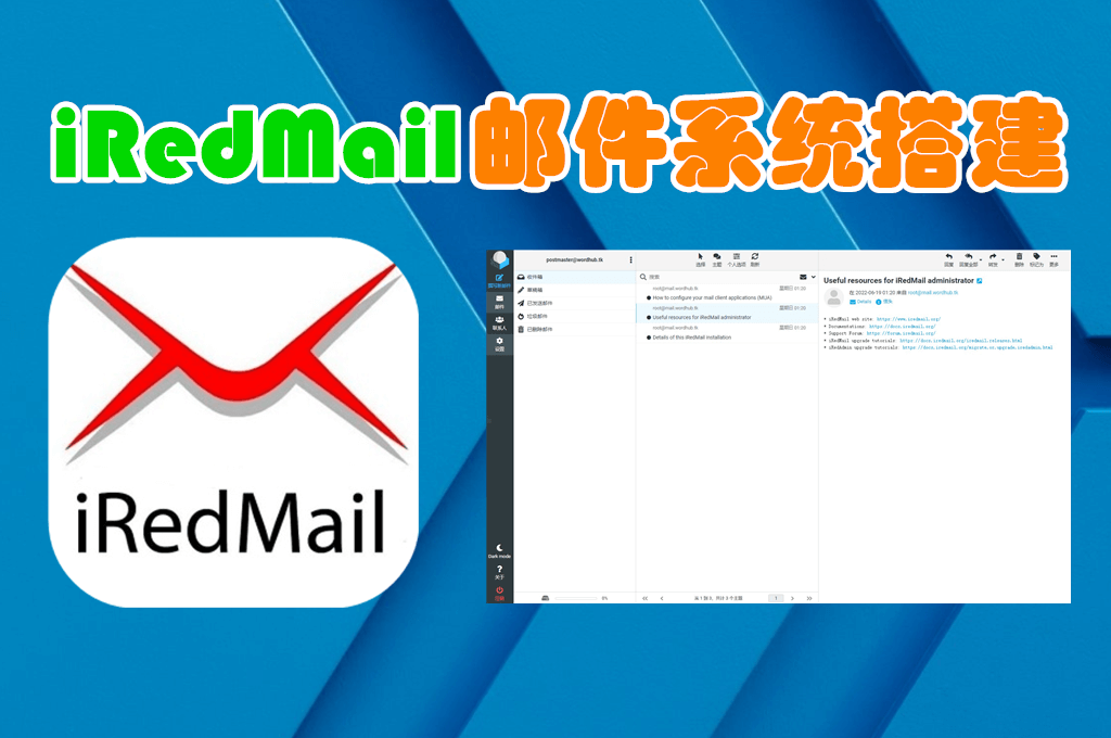 iRedMail 邮件系统搭建