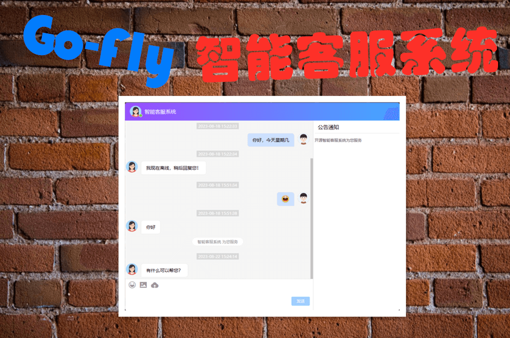 Go-Fly 智能客服系统