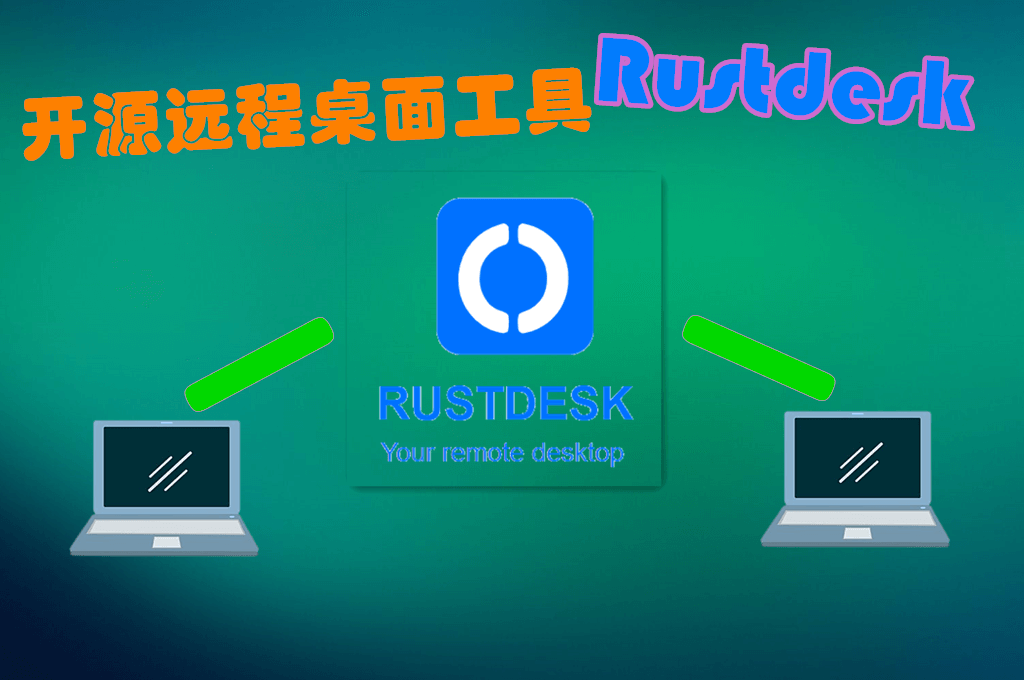 开源远程桌面工具——RustDesk